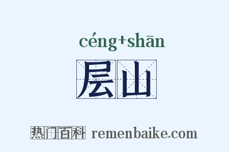 层山是什么意思的图片